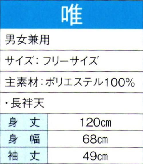 東京ゆかた 60124 よさこいコスチューム 唯印 ※この商品の旧品番は「20114」です。※この商品はご注文後のキャンセル、返品及び交換は出来ませんのでご注意下さい。※なお、この商品のお支払方法は、先振込（代金引換以外）にて承り、ご入金確認後の手配となります。 サイズ／スペック